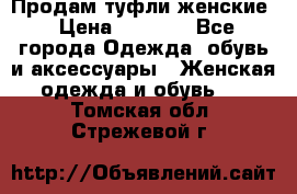 Продам туфли женские › Цена ­ 1 500 - Все города Одежда, обувь и аксессуары » Женская одежда и обувь   . Томская обл.,Стрежевой г.